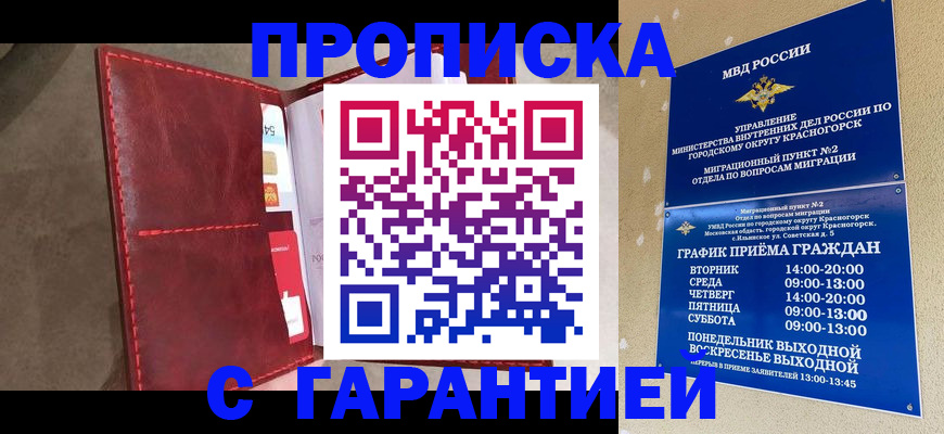 временная прописка в Краснокаменске